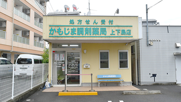 かもじま調剤薬局上下島店の外観