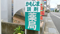 かもじま調剤薬局上下島店の看板