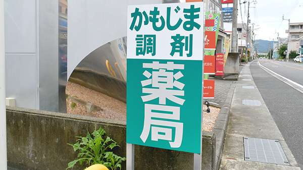 かもじま調剤薬局上下島店の看板