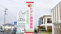 トマト調剤薬局 知恵島店の看板
