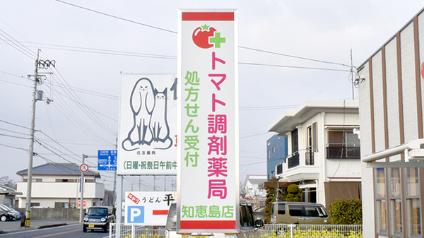 トマト調剤薬局 知恵島店の看板