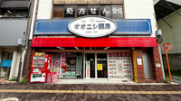 有限会社　大西薬局の外観