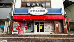 有限会社　大西薬局の外観