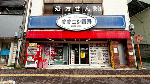 有限会社　大西薬局の外観