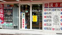 有限会社　大西薬局の入口