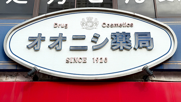 有限会社　大西薬局の看板