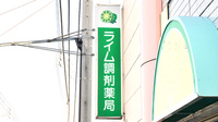 有限会社ライム調剤薬局の看板