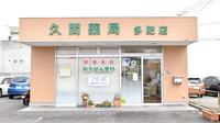 久間薬局　多肥店の外観