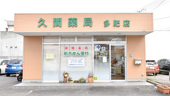 久間薬局　多肥店の外観