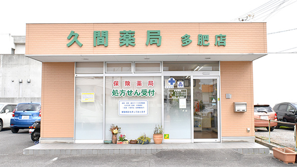 久間薬局　多肥店の外観
