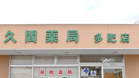 久間薬局　多肥店の看板