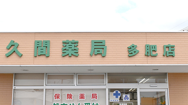久間薬局　多肥店の看板