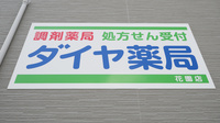 ダイヤ薬局花園店の看板