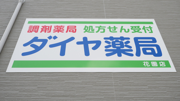 ダイヤ薬局花園店の看板