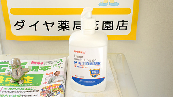 ダイヤ薬局花園店の感染予防対策
