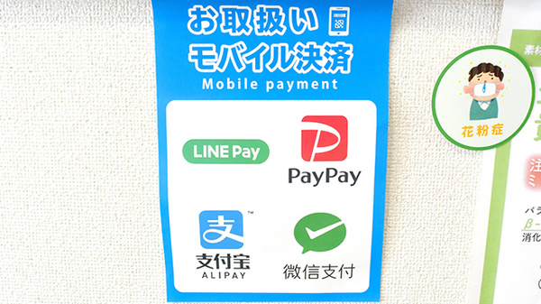 スター薬局木太店のスマホ決済対応