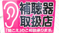 スター薬局木太店の補聴器相談/取扱い