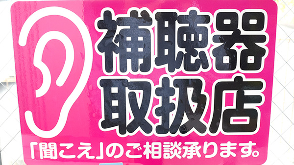 スター薬局木太店の補聴器相談/取扱い
