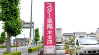スター薬局木太店の看板