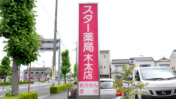 スター薬局木太店の看板