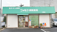 ファルマ調剤薬局大野店の外観