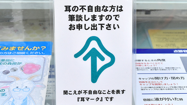 ファルマ調剤薬局大野店の筆談対応