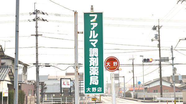 ファルマ調剤薬局大野店の看板