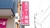 スター薬局レインボー店の看板