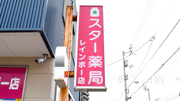 スター薬局レインボー店の看板