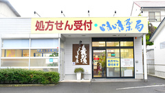 いきいき薬局の外観
