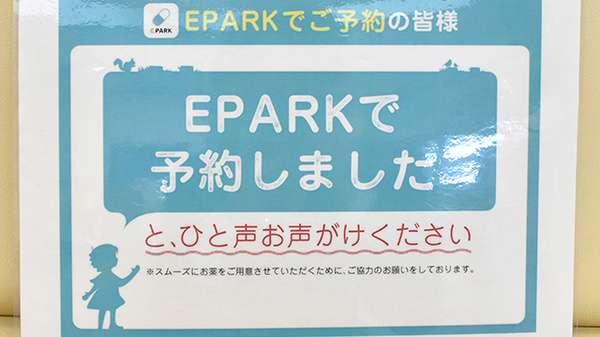 いきいき薬局のネット受付対応
