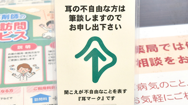 いきいき薬局の筆談対応