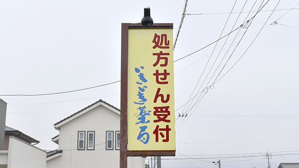 いきいき薬局の看板