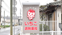 いちご調剤薬局の看板