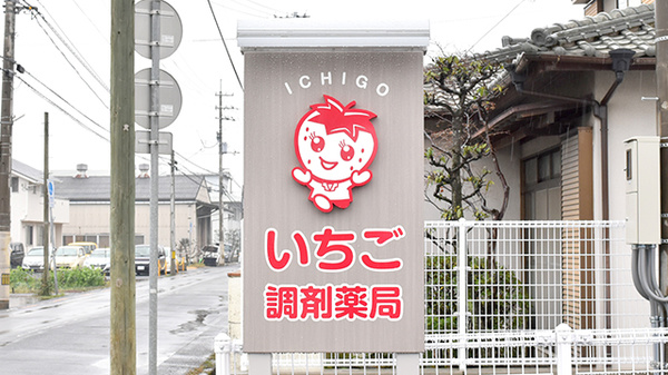 いちご調剤薬局の看板