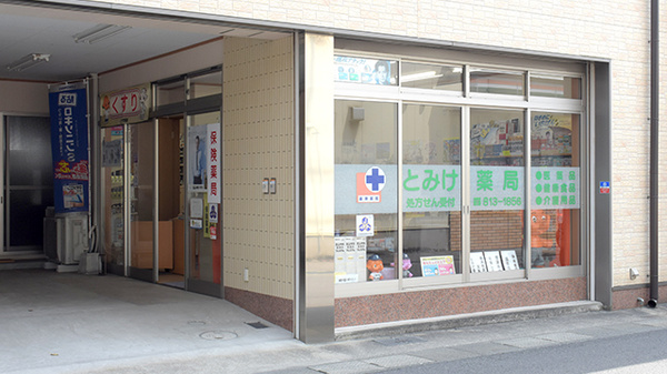 とみけ薬局の外観