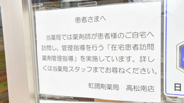 虹調剤薬局高松南店の在宅対応