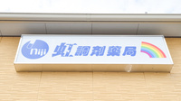 虹調剤薬局高松南店の看板