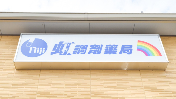 虹調剤薬局高松南店の看板
