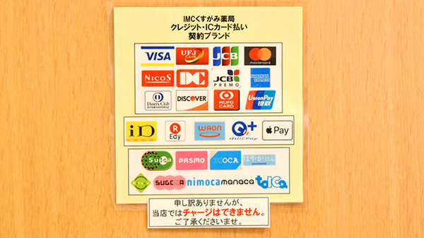 クレカ/電子マネー対応