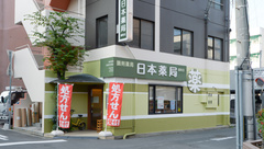 日本薬局番町店の外観