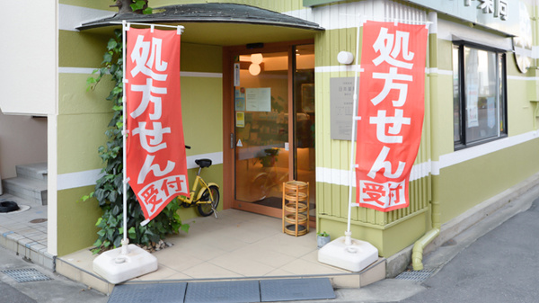 日本薬局番町店の入口