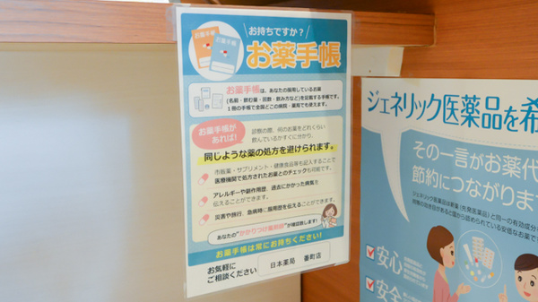 日本薬局番町店のお薬手帳
