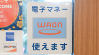 日本薬局番町店の電子マネー対応