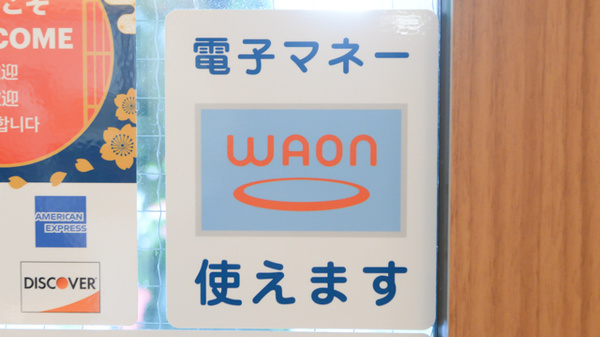 日本薬局番町店の電子マネー対応