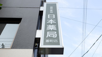 日本薬局番町店の看板