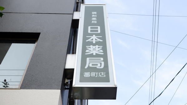 日本薬局番町店の看板