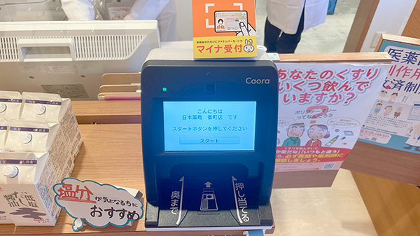 日本薬局番町店のオンライン資格確認
