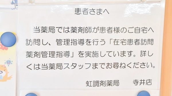 虹調剤薬局寺井店の在宅対応