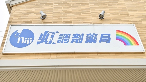 虹調剤薬局寺井店の看板